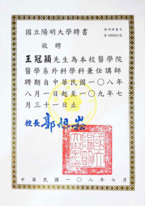 群英整形_陽明大學醫學系講師聘書_王冠穎醫師